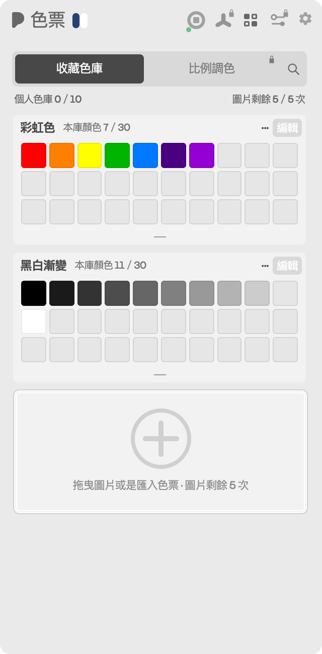 pic! 色票面板:彩虹色與黑白漸變色庫,下方可拖曳圖片或匯入色票