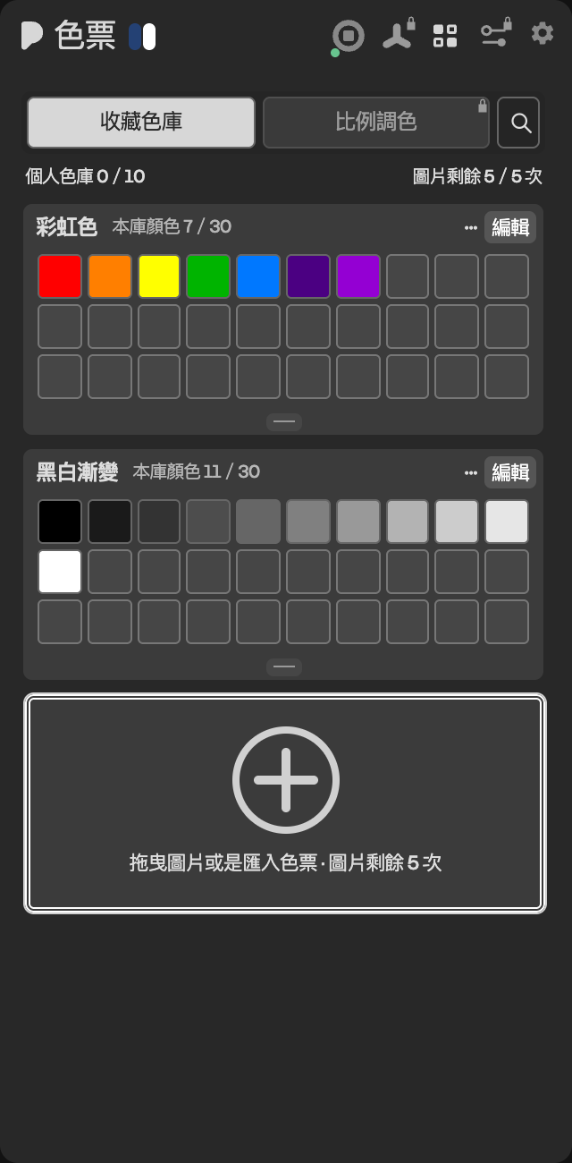 pic! 暗色色票面板：把圖片拖進下方「拖曳圖片或是匯入色票」區後，新增 import 色庫並詢問是否存入；面板顯示圖片剩餘 5/5 次